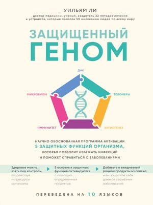 cover image of Защищенный геном. Научно обоснованная программа активации 5 защитных функций организма. которая позволит избежать инфекций и поможет справиться с заболеваниями